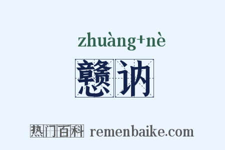 戆讷是什么意思的图片